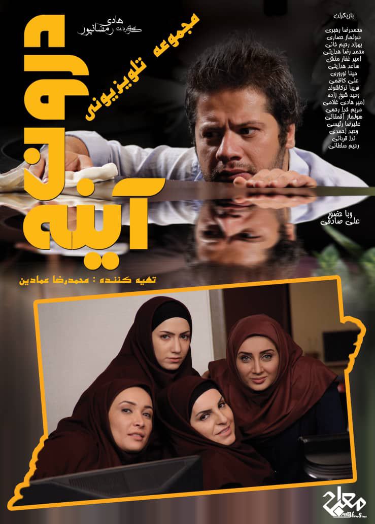 سریال آینه درون کارگردان هادی رمضانپور