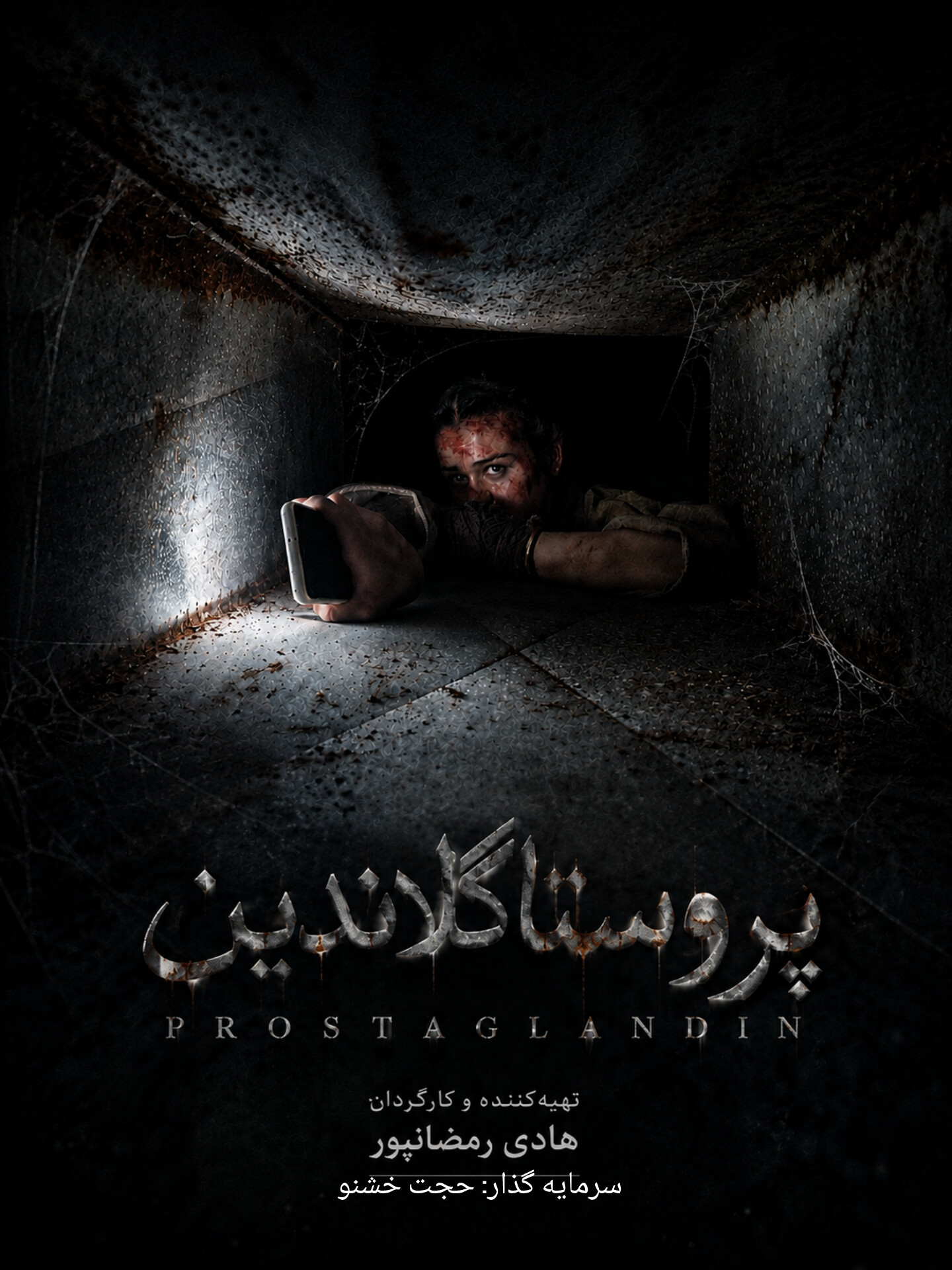 پایان فیلمبرداری «پروستاگلاندین» به کارگردانی هادی رمضان‌پور / این اثر وارد مرحله تدوین شد