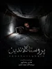 پایان فیلمبرداری «پروستاگلاندین» به کارگردانی هادی رمضان‌پور / این اثر وارد مرحله تدوین شد